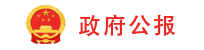 政府公報(bào)